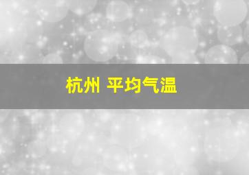 杭州 平均气温